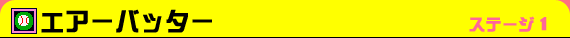 ステージ１：エアーバッター