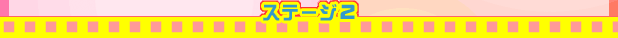 ステージ２