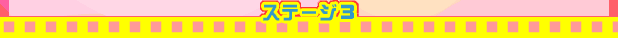 ステージ３