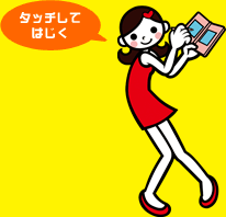 タッチしてはじく