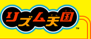 リズム天国