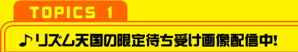 【TOPICS 1】リズム天国の限定待ち受け画像配信中!