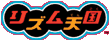 リズム天国トップページへ