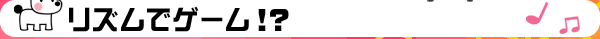 リズムでゲーム！？